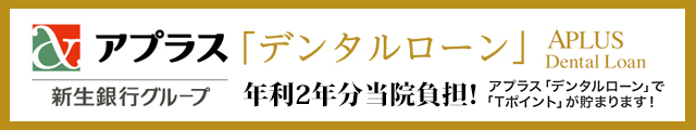 アプラス「デンタルローン」