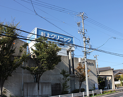 さらに直進していただくと、左手に「杉上クリニック」が見えます。