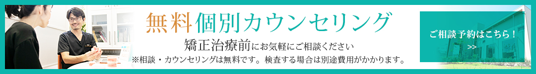 無料個別カウンセリング