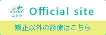 日進市や長久手近郊で健康を守る歯医者「歯科オーラルクリニック・エクラ」オフィシャルサイト