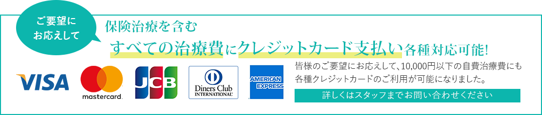 すべての治療費にクレジットカード支払いが可能になりました!!