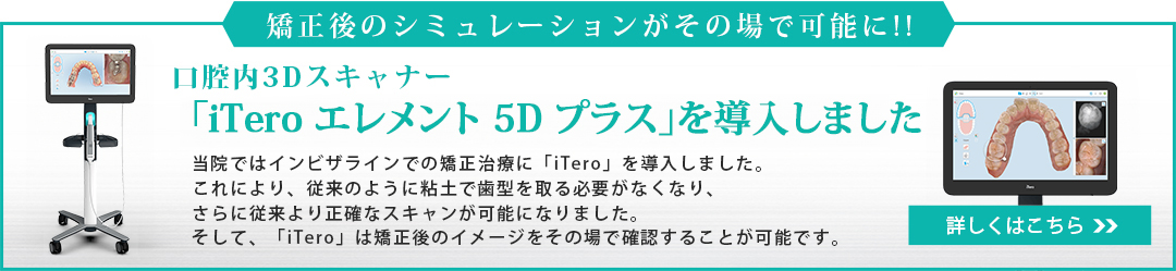 口腔内3Dスキャナー 「iTero エレメント 5D プラス」を導入しました
