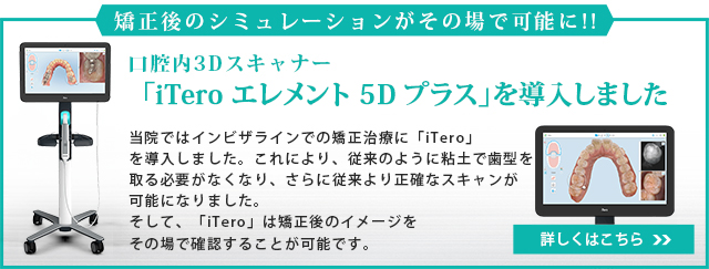 口腔内3Dスキャナー 「iTero エレメント 5D プラス」を導入しました